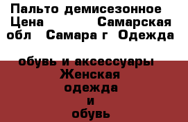 Пальто демисезонное › Цена ­ 3 000 - Самарская обл., Самара г. Одежда, обувь и аксессуары » Женская одежда и обувь   . Самарская обл.